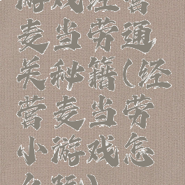 游戏经营麦当劳通关秘籍(经营麦当劳小游戏怎么玩)