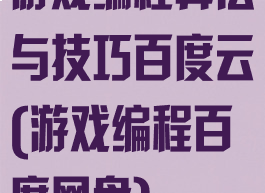 游戏编程算法与技巧百度云(游戏编程百度网盘)