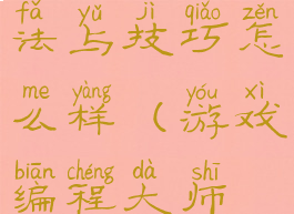 游戏编程算法与技巧怎么样(游戏编程大师技巧)