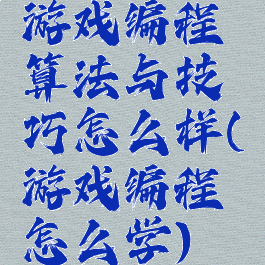 游戏编程算法与技巧怎么样(游戏编程怎么学)