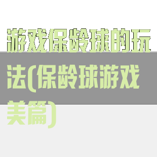 游戏保龄球的玩法(保龄球游戏美篇)