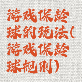 游戏保龄球的玩法(游戏保龄球规则)