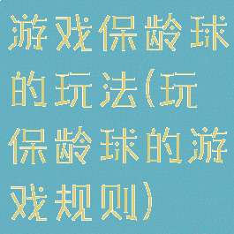 游戏保龄球的玩法(玩保龄球的游戏规则)