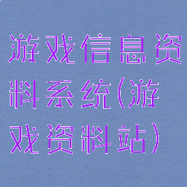 游戏信息资料系统(游戏资料站)