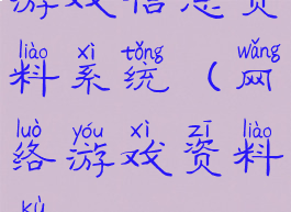 游戏信息资料系统(网络游戏资料库)