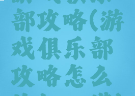 游戏俱乐部攻略(游戏俱乐部攻略怎么让红心满)