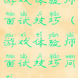 游戏体验师面试技巧(游戏体验师面试技巧问题)