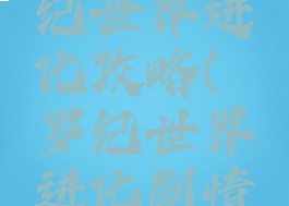 游戏侏罗纪世界进化攻略(侏罗纪世界进化剧情攻略)