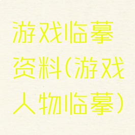 游戏临摹资料(游戏人物临摹)