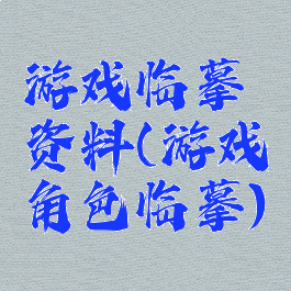 游戏临摹资料(游戏角色临摹)