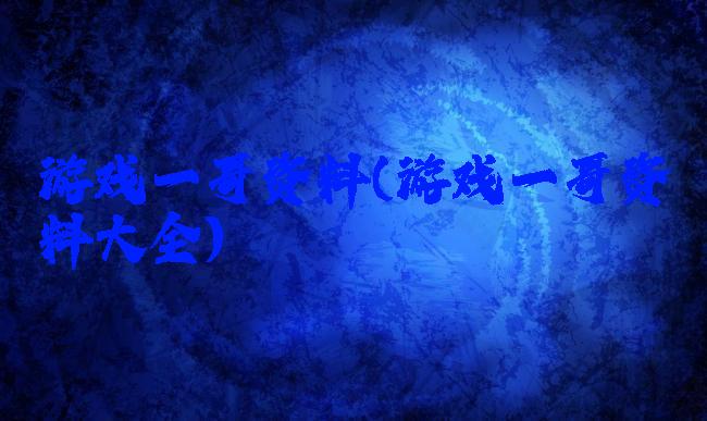 游戏一哥资料(游戏一哥资料大全)