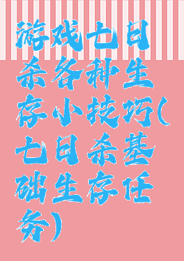 游戏七日杀各种生存小技巧(七日杀基础生存任务)