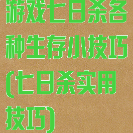 游戏七日杀各种生存小技巧(七日杀实用技巧)