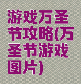 游戏万圣节攻略(万圣节游戏图片)