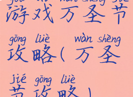 游戏万圣节攻略(万圣节攻略)