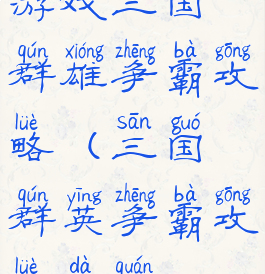 游戏三国群雄争霸攻略(三国群英争霸攻略大全)