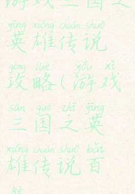 游戏三国之英雄传说攻略(游戏三国之英雄传说百科)