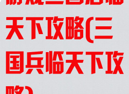 游戏三国君临天下攻略(三国兵临天下攻略)