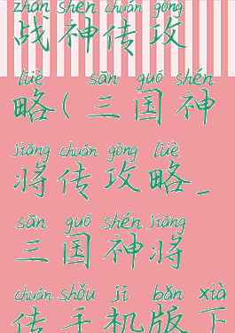 游戏三国战神传攻略(三国神将传攻略_三国神将传手机版下载_官网)