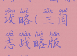 游戏三国杀攻略(三国志战略版攻略)