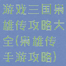 游戏三国枭雄传攻略大全(枭雄传手游攻略)