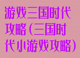 游戏三国时代攻略(三国时代小游戏攻略)