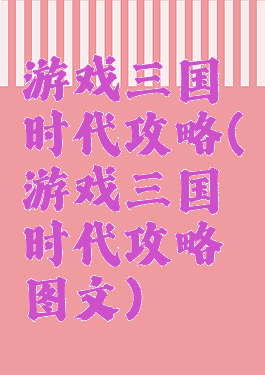 游戏三国时代攻略(游戏三国时代攻略图文)