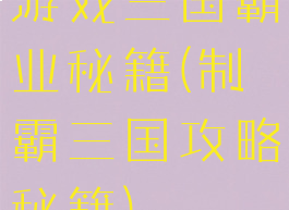 游戏三国霸业秘籍(制霸三国攻略秘籍)