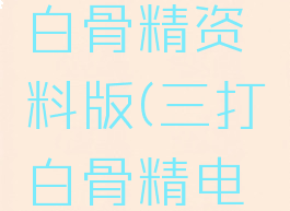 游戏三打白骨精资料版(三打白骨精电子版)
