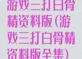 游戏三打白骨精资料版(游戏三打白骨精资料版全集)