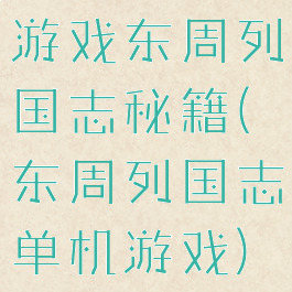 游戏东周列国志秘籍(东周列国志单机游戏)
