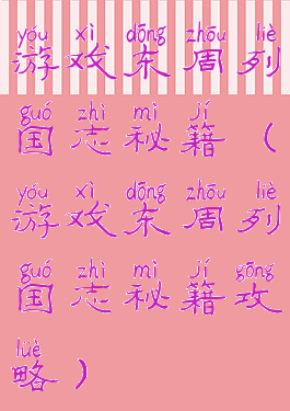 游戏东周列国志秘籍(游戏东周列国志秘籍攻略)