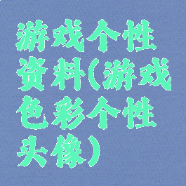游戏个性资料(游戏色彩个性头像)