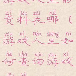 游戏人生的资料在哪(游戏人生如何查询游戏角色)