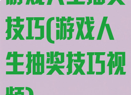 游戏人生抽奖技巧(游戏人生抽奖技巧视频)