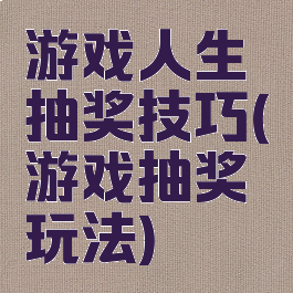 游戏人生抽奖技巧(游戏抽奖玩法)