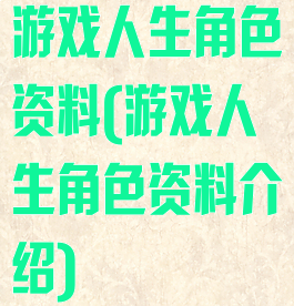 游戏人生角色资料(游戏人生角色资料介绍)