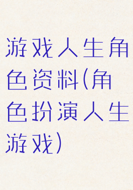 游戏人生角色资料(角色扮演人生游戏)