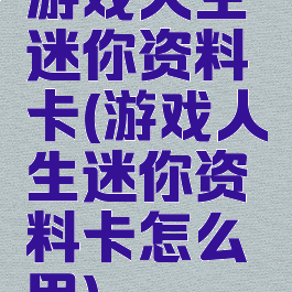 游戏人生迷你资料卡(游戏人生迷你资料卡怎么用)