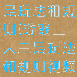 游戏二人三足玩法和规则(游戏二人三足玩法和规则视频)