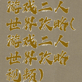 游戏二人世界攻略(游戏二人世界攻略视频)