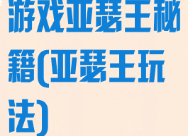 游戏亚瑟王秘籍(亚瑟王玩法)