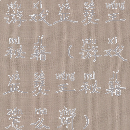 游戏亚瑟王秘籍(游戏亚瑟王秘籍怎么用)