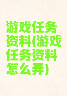 游戏任务资料(游戏任务资料怎么弄)