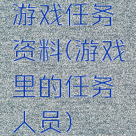 游戏任务资料(游戏里的任务人员)