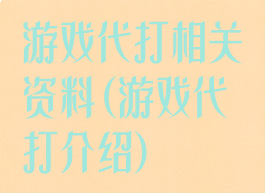 游戏代打相关资料(游戏代打介绍)
