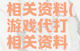 游戏代打相关资料(游戏代打相关资料怎么写)