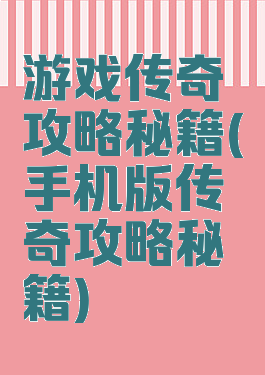 游戏传奇攻略秘籍(手机版传奇攻略秘籍)