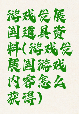 游戏发展国道具资料(游戏发展国游戏内容怎么获得)