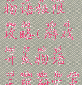 游戏发开发物语极限攻略(游戏开发物语无限研究点)